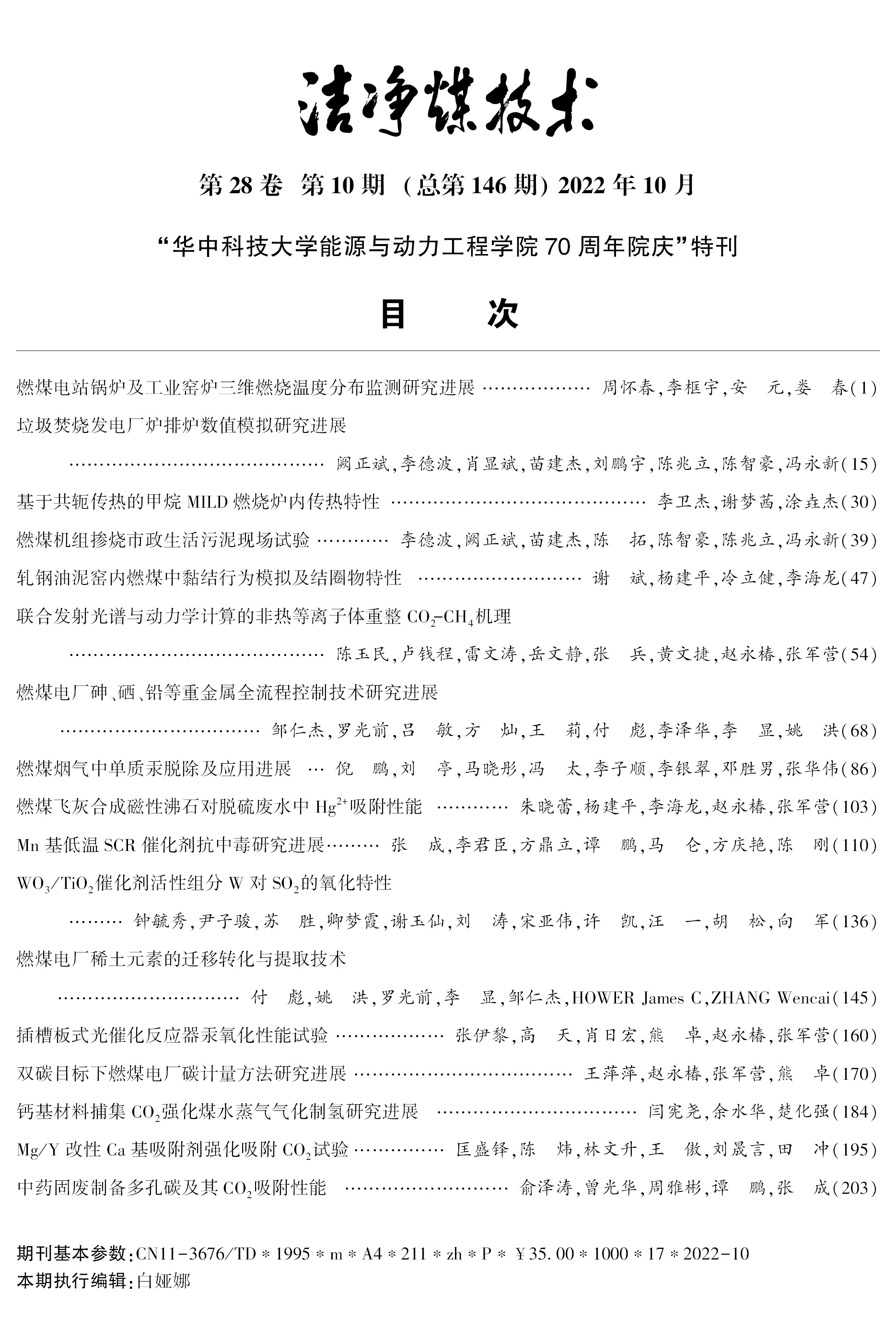 《洁净煤技术》2022年第10期目次.jpg