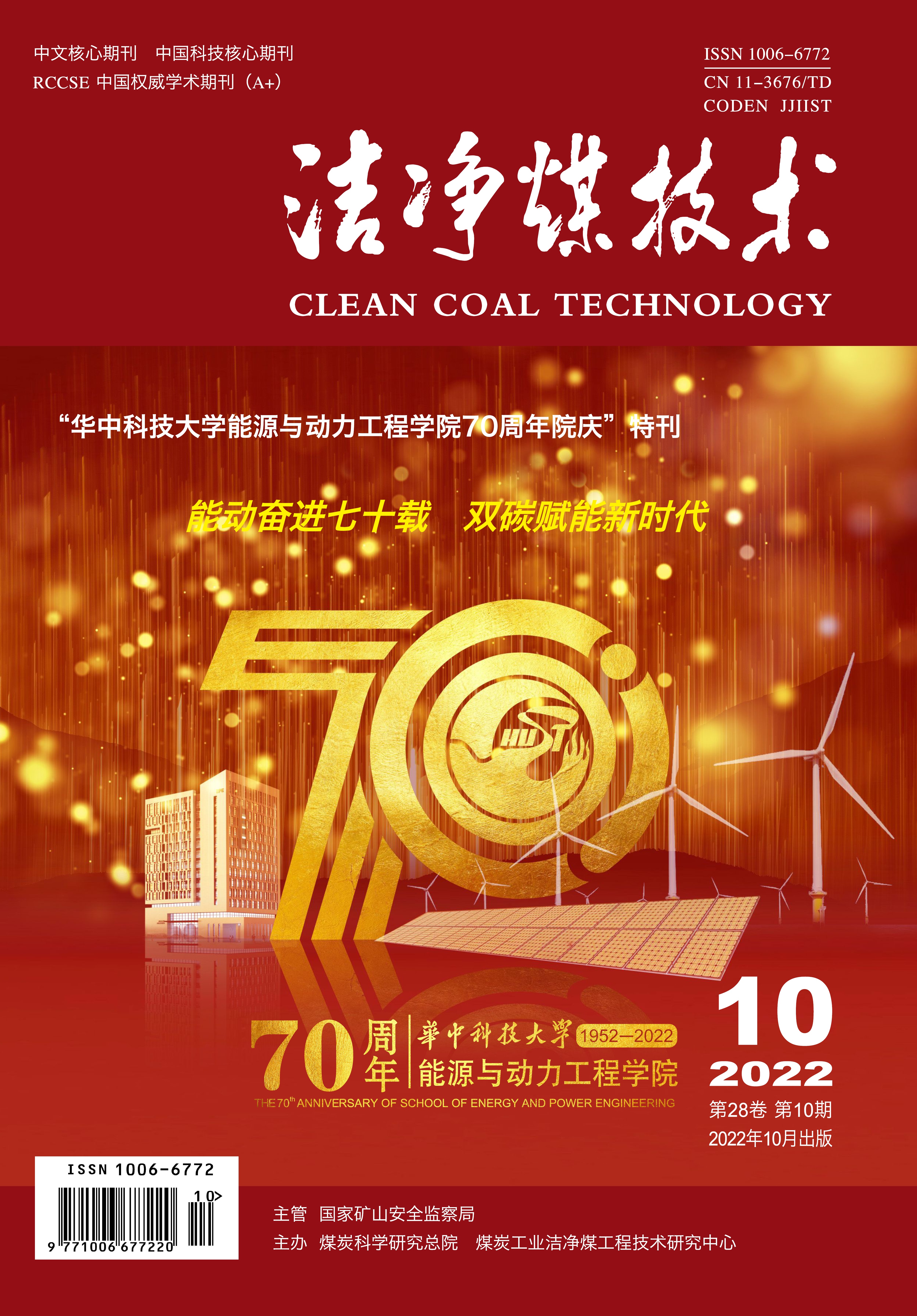 《洁净煤技术》2022年第10期封面.jpg