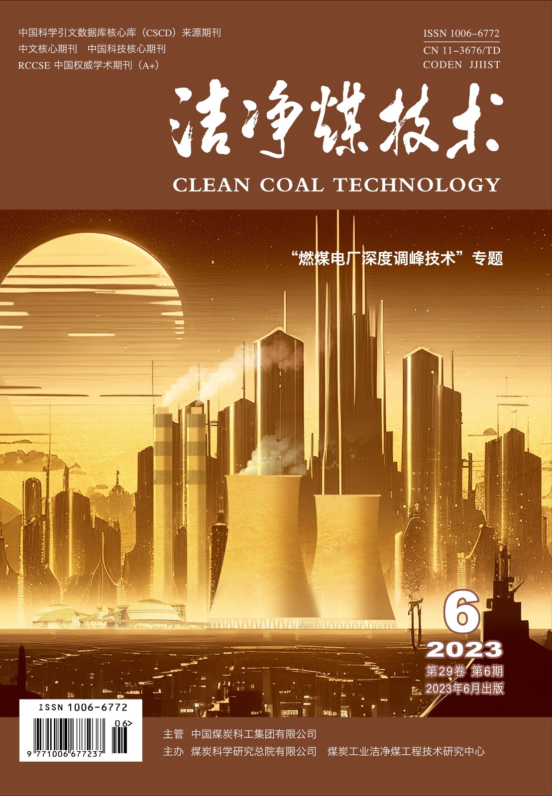 《洁净煤技术》2023年第06封面.jpg