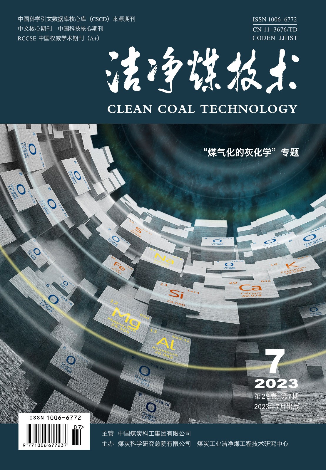 《洁净煤技术》2023年第07期封面.jpg