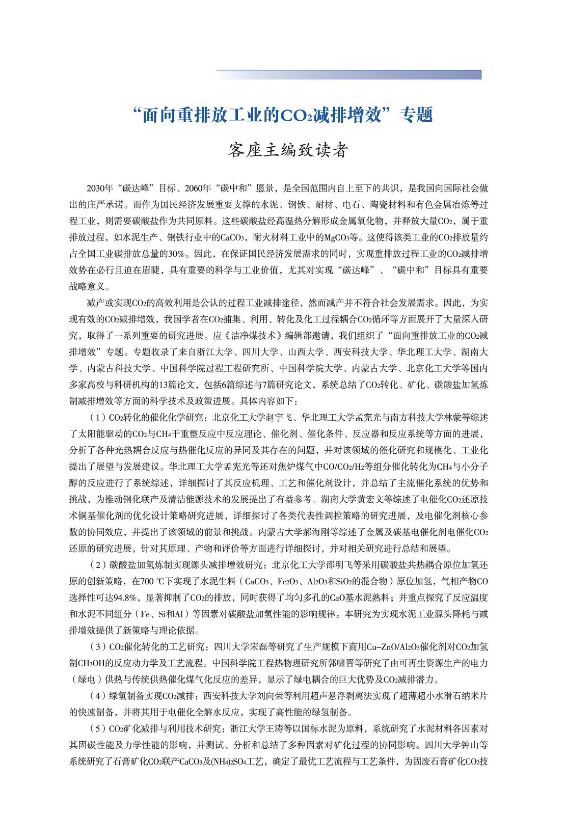 “面向重排放工业的CO2减排增效”专题1.jpg